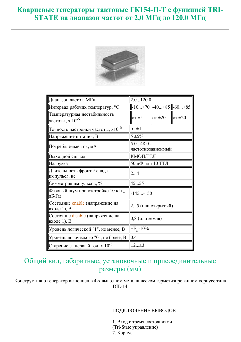 ГК154-П-Т — datasheet
